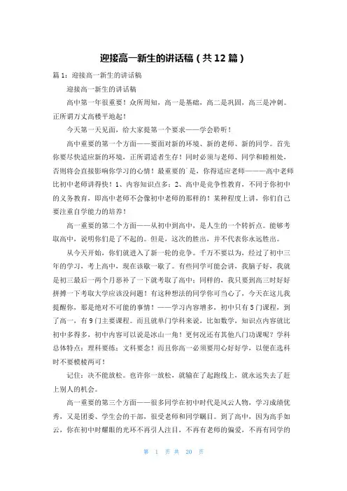 迎接高一新生的讲话稿(共12篇)