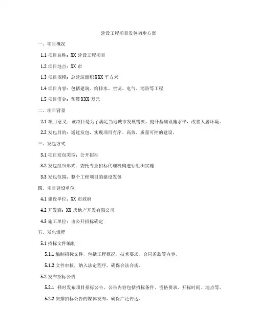 建设工程项目发包初步方案