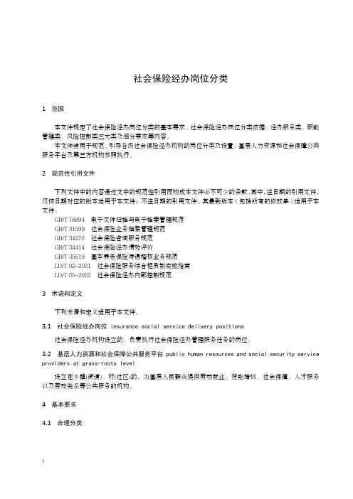 社会保险经办岗位分类-最新国标
