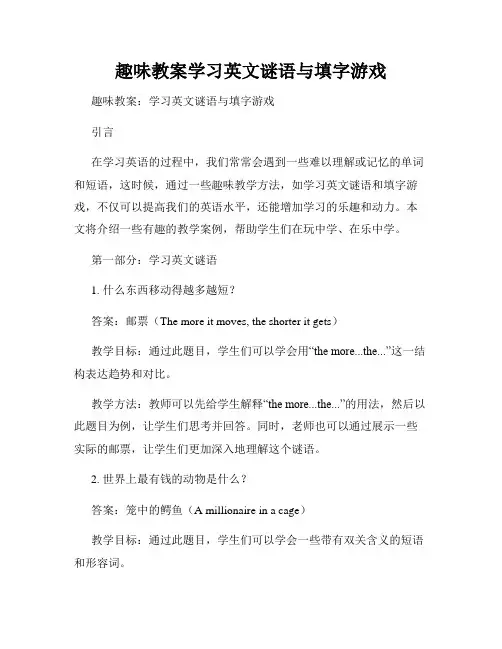趣味教案学习英文谜语与填字游戏