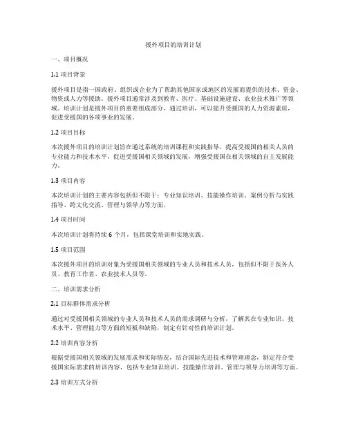 援外项目的培训计划