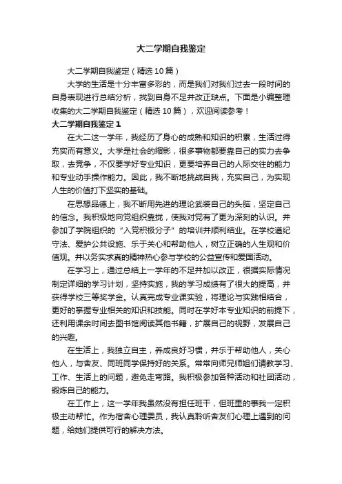 大二学期自我鉴定（精选10篇）