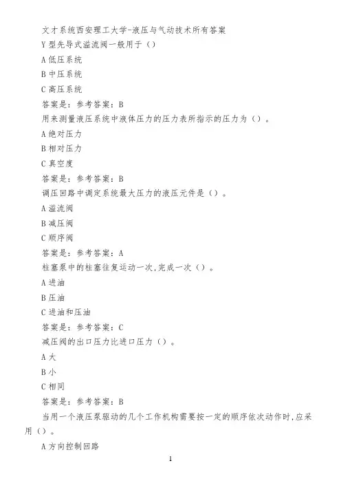 文才系统西安理工大学-液压与气动技术所有答案