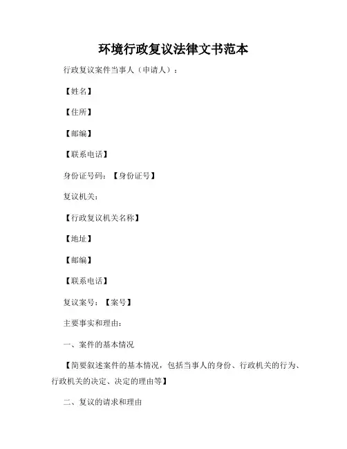 环境行政复议法律文书范本