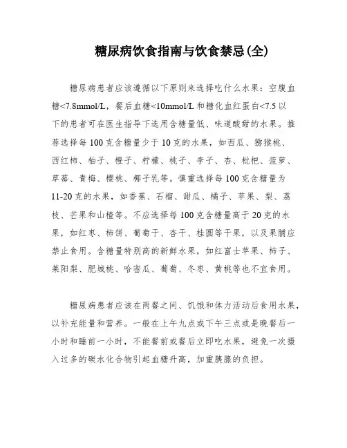 糖尿病饮食指南与饮食禁忌(全)