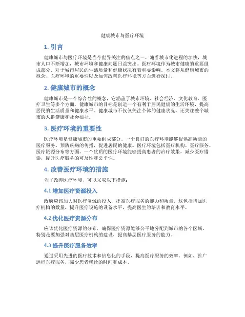健康城市与医疗环境