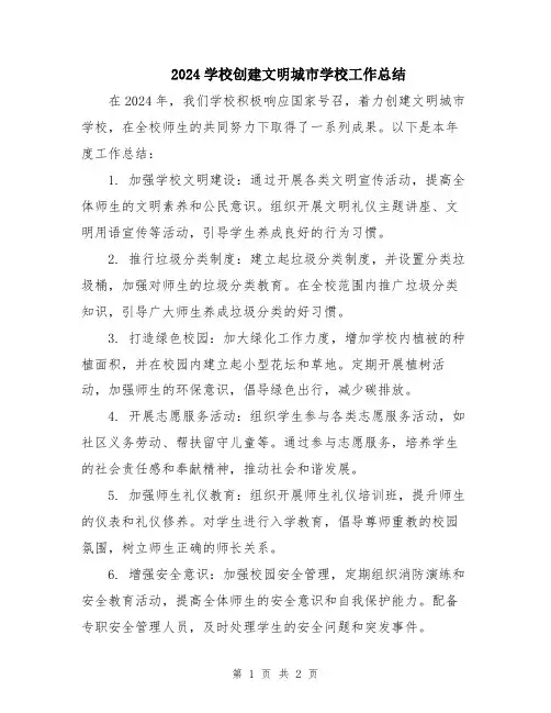 2024学校创建文明城市学校工作总结
