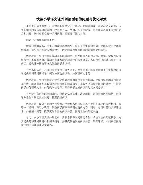 浅谈小学语文课外阅读面临的问题与优化对策