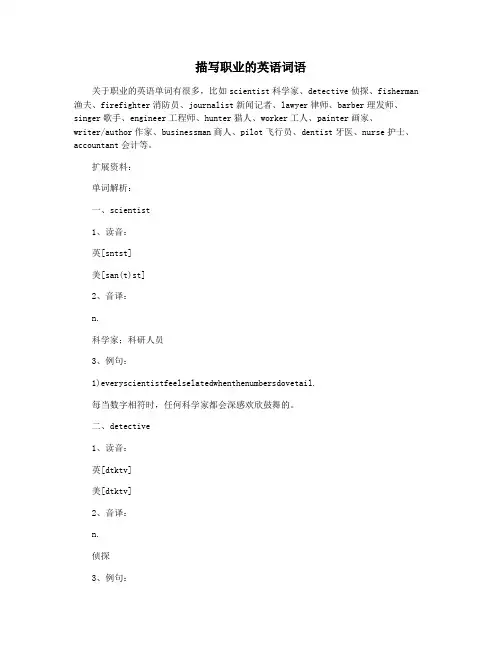 描写职业的英语词语