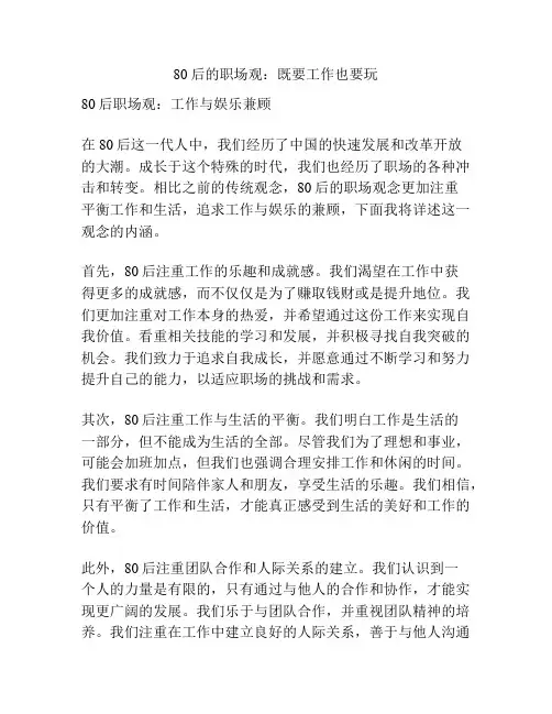 80后的职场观：既要工作也要玩