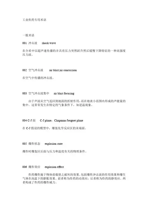 工业炸药专用术语