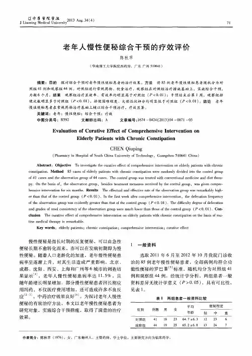 老年人慢性便秘综合干预的疗效评价