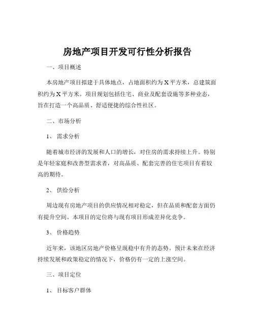 房地产项目开发可行性分析报告