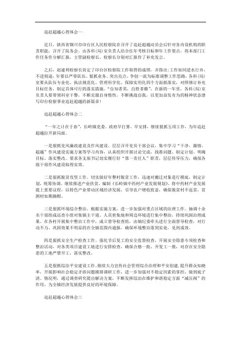 2020年最新追赶超越心得体会精华篇三篇