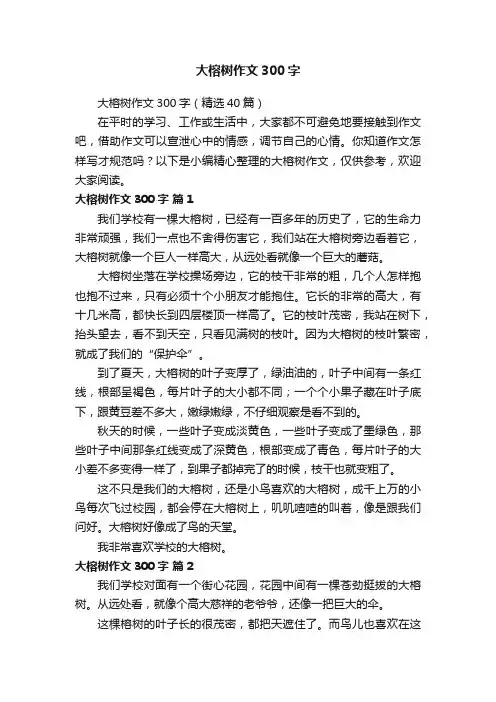 大榕树作文300字（精选40篇）