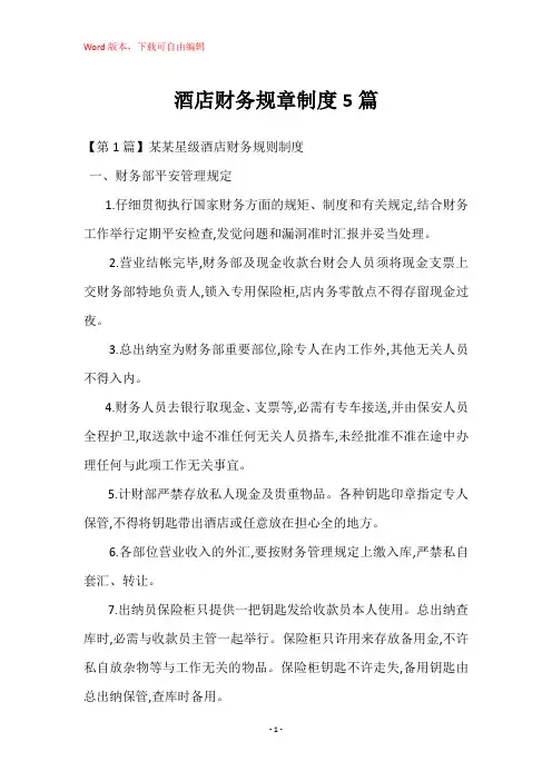 酒店财务规章制度5篇
