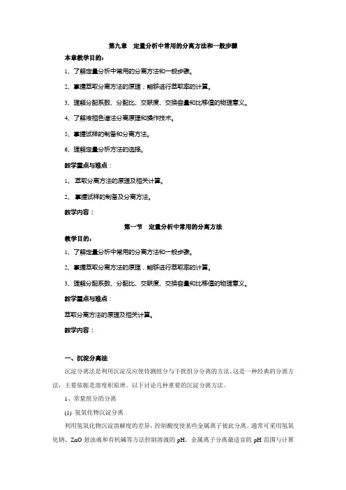 第九章 重量分析中常用的分离方法和一般步骤