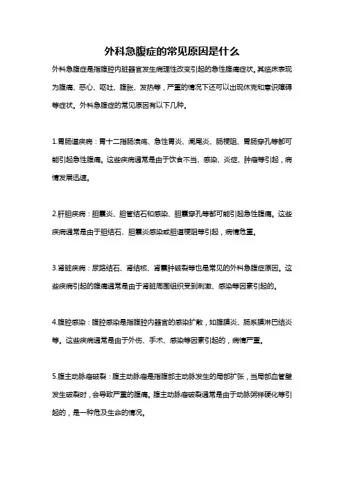 外科急腹症的常见原因是什么
