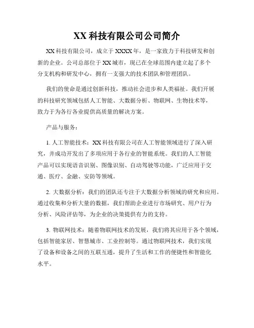 XX科技有限公司公司简介