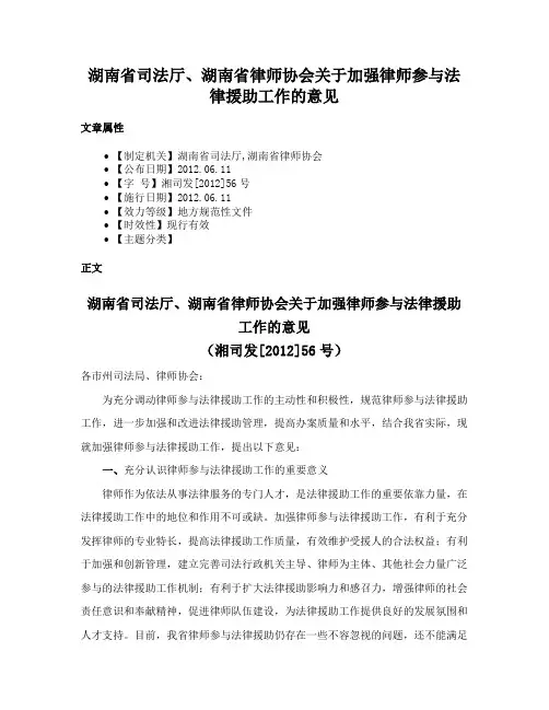 湖南省司法厅、湖南省律师协会关于加强律师参与法律援助工作的意见