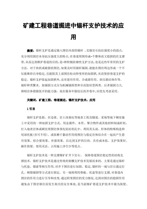 矿建工程巷道掘进中锚杆支护技术的应用