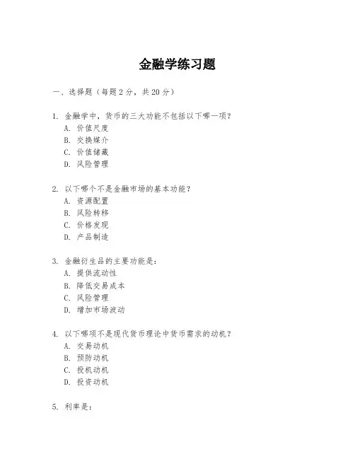 金融学练习题