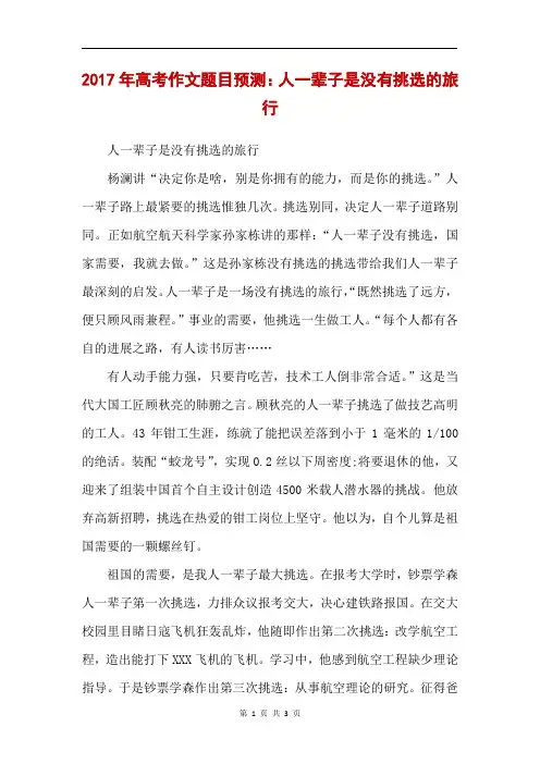2017年高考作文题目预测：人一辈子是没有挑选的旅行 