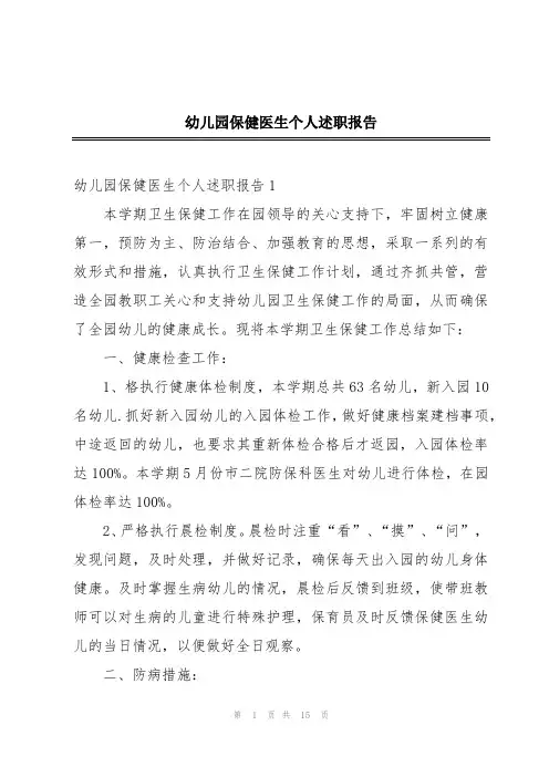 幼儿园保健医生个人述职报告