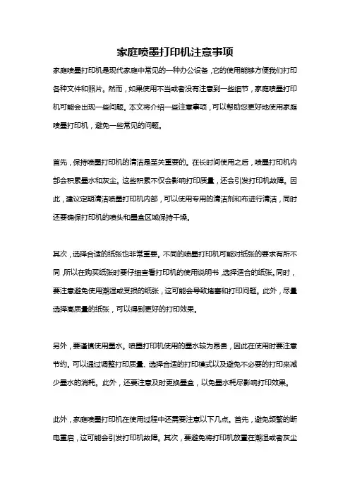 家庭喷墨打印机注意事项