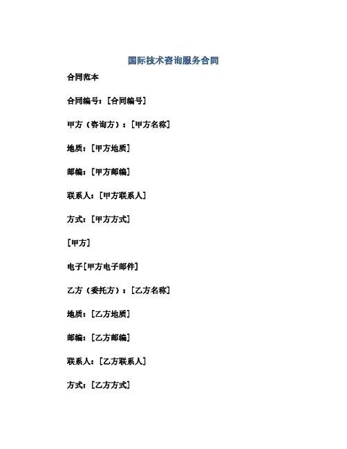 国际技术咨询服务合同(模板)[涉外法律文书]