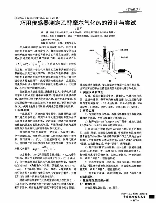 巧用传感器测定乙醇摩尔气化热的设计与尝试