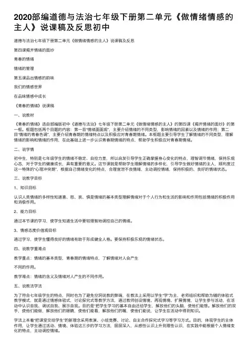 2020部编道德与法治七年级下册第二单元《做情绪情感的主人》说课稿及反思初中