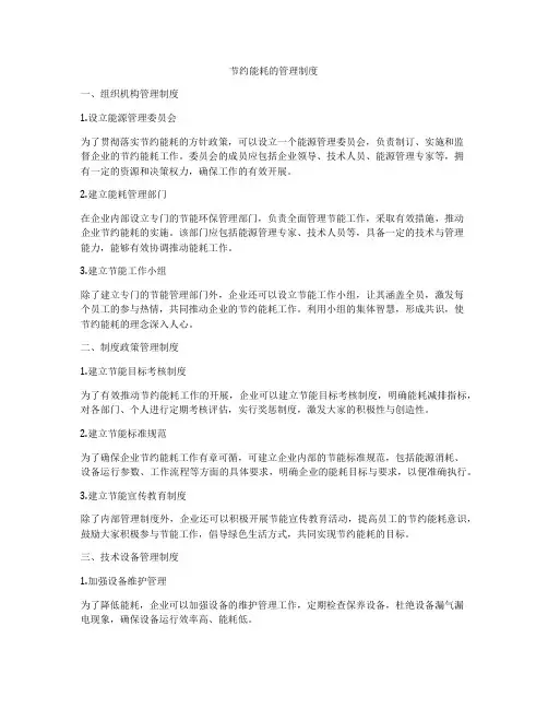 节约能耗的管理制度