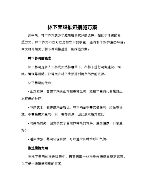 林下养鸡推进措施方案