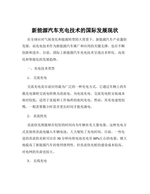 新能源汽车充电技术的国际发展现状