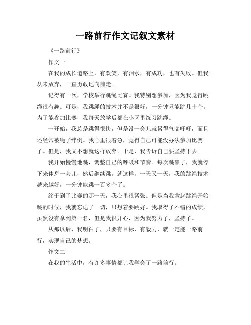 一路前行作文记叙文素材