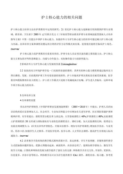 护士核心能力的相关问题