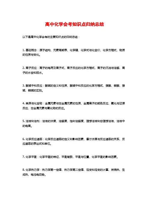 高中化学会考知识点归纳总结