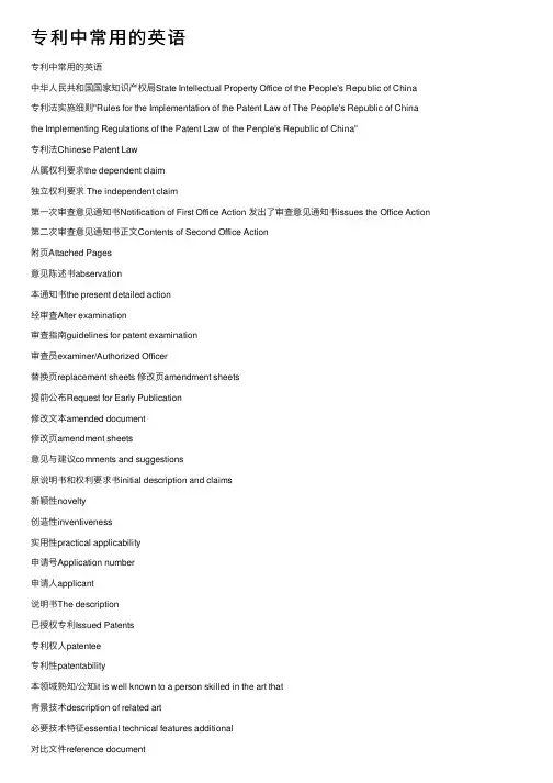 专利中常用的英语