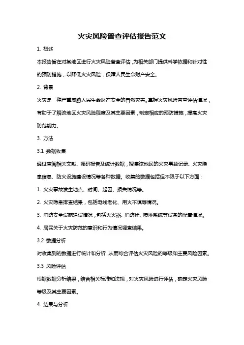 火灾风险普查评估报告范文