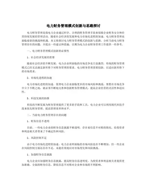 电力财务管理模式创新与思路探讨