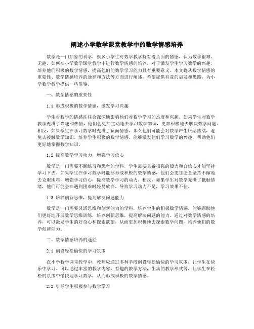 阐述小学数学课堂教学中的数学情感培养