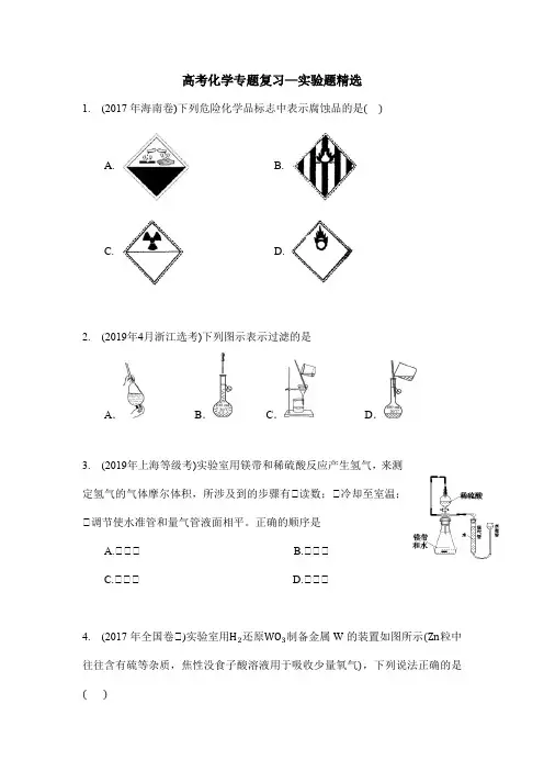 高考化学专题复习—实验题精选