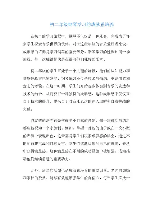 初二年级钢琴学习的成就感培养