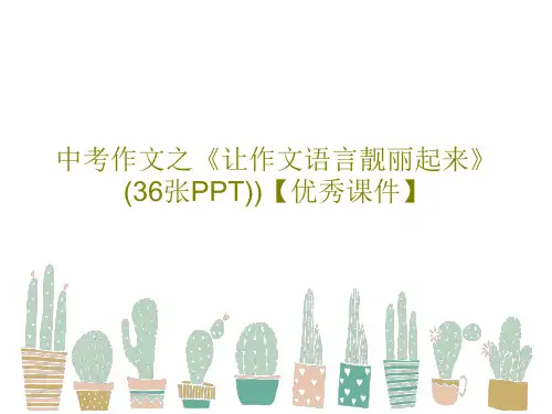 中考作文之《让作文语言靓丽起来》(36张PPT))【优秀课件】PPT39页