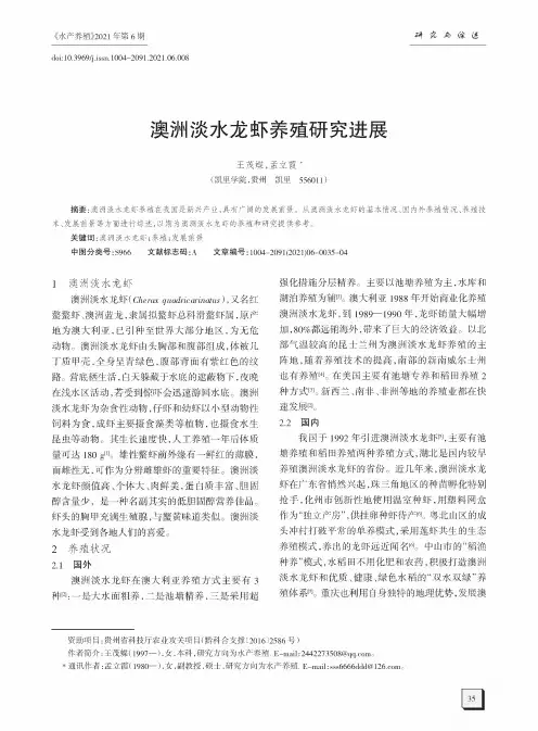 澳洲淡水龙虾养殖研究进展