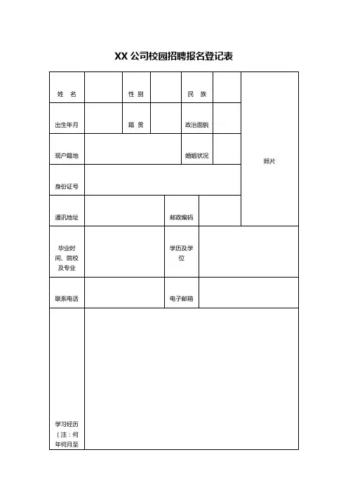 XX公司校园招聘报名登记表