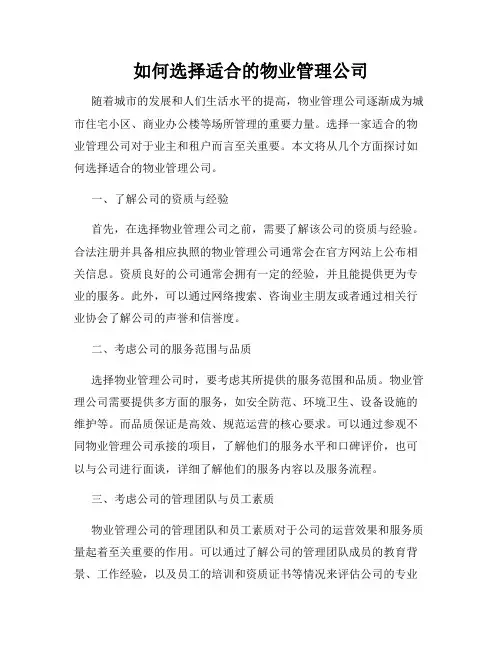 如何选择适合的物业管理公司