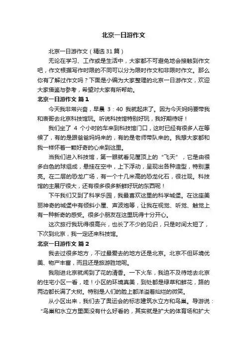 北京一日游作文（精选31篇）