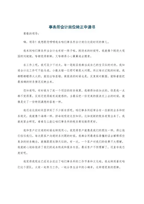 事务所会计岗位转正申请书